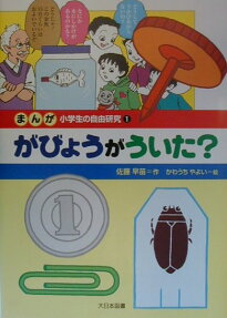 まんが小学生の自由研究
