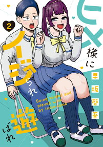 Hime-sama ni Ijirare Asobare
