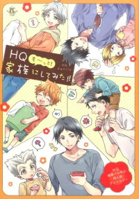 HQも～っと!家族にしてみた!!