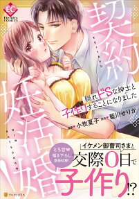 契約妊活婚! : 隠れドSな紳士と子作りすることになりました
