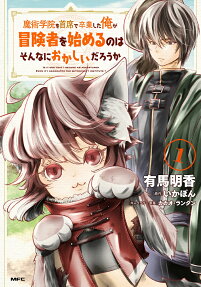 魔術学院を首席で卒業した俺が冒険者を始めるのはそんなにおかしいだろうか = IS IT ODD THAT I BECOME AN ADVENTURER EVEN IF I GRADUATED THE WITCHCRAFT INSTITUTE?