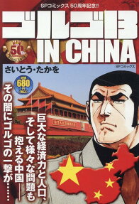 ゴルゴ13 in China : さいとう・プロ作品