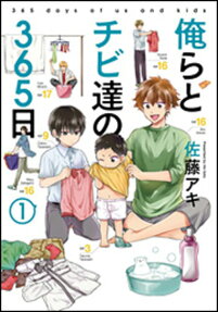 俺らとチビ達の365日