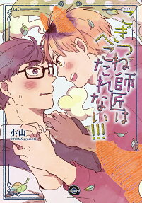 こぎつね師匠はへこたれない!!!