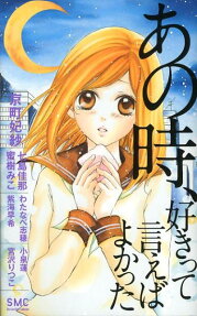 Ano Toki, Suki tte Ieba Yokatta