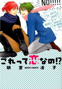 これって恋なの!?