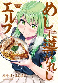 めしに導かれしエルフ