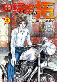 疾風(かぜ)伝説特攻(ぶっこみ)の拓～AfterDecade～