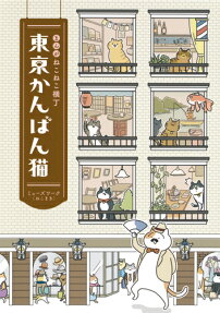 東京かんばん猫
