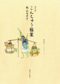 こんちゅう稼業
