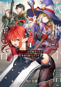人間不信の冒険者たちが世界を救うようです = It Seems Skeptical Adventurers Will Save the World