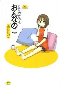 おんなのこふたたび