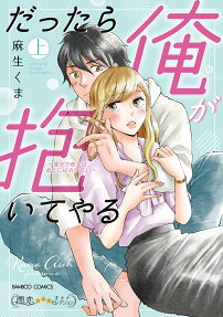 だったら俺が抱いてやる : 強がり処女はあとには引けない