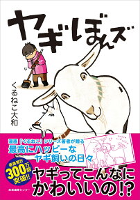 ヤギぼんズ