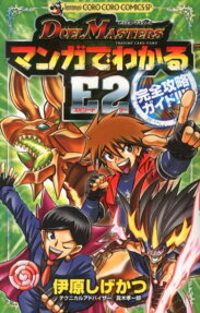 DUEL MASTERSマンガでわかるE2