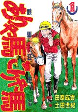 競馬狂走伝 ありゃ馬こりゃ馬