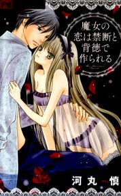 Majo no Koi wa Kindan to Haitoku de Tsukurareru