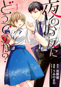 夜のお友にどうですか?