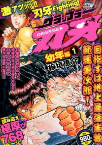 グラップラー刃牙 幼年編