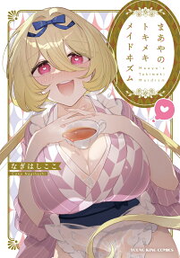 まあやのトキメキメイドヰズム = Maaya's Tokimeki Maidism