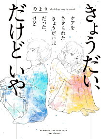 きょうだい、だけどいや