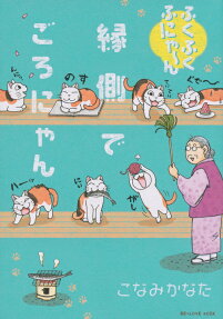 ふくふくふにゃ～ん縁側でごろにゃん
