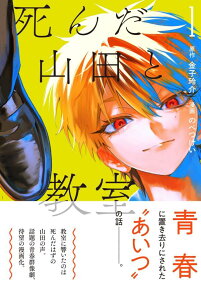 Shinda Yamada to Kyoushitsu