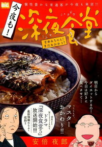 今夜も!深夜食堂