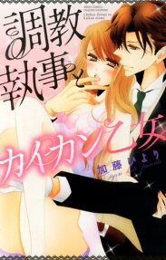 調教執事とカイカン乙女