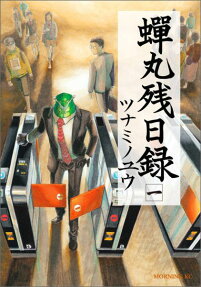 蟬丸残日録