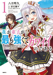 我が弟子が最も強くてカワイイのである = My Apprentice Is The Strongest And Is The Prettiest