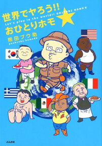 世界でヤろう!!おひとりホモ★ = Let's play in the world!!OHITORI HOMO★