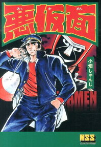 悪仮面