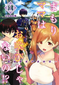 Mamori Mama wa Oyobi Janai no!?: Isekai Musuko Hankouki