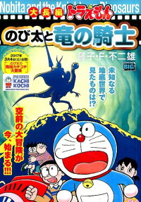 大長編ドラえもん のび太と竜の騎士