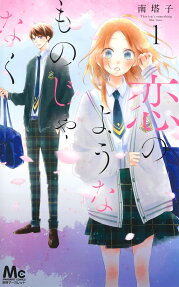 恋のようなものじゃなく = This isn't something like love