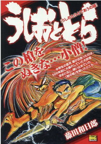 うしおととら : うしおとらとであうの縁