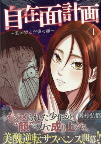 自在面計画 : 君が望んだ僕の顔