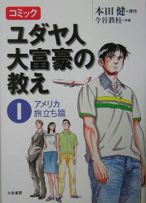 ユダヤ人大富豪の教え