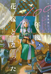 Kakushite Mahoutsukai Noi Galeneé wa 100-nengo, Hanayome to Natta
