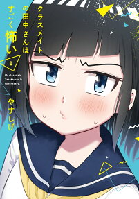 クラスメイトの田中さんはすごく怖い = My classmate Tanaka-san is super scary