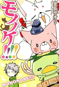 モノノケ!!!!
