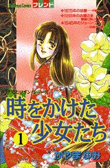 時をかけた少女たち