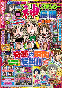 漫画パチンカーthe神展開!!