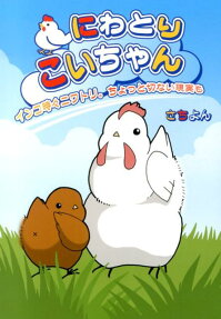 にわとりこいちゃん