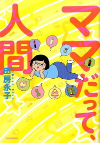 ママだって、人間