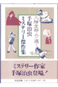手塚治虫ミステリー傑作集