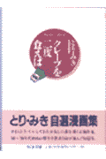 クレープを二度食えば 自選短篇集