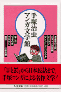 手塚治虫マンガ文学館