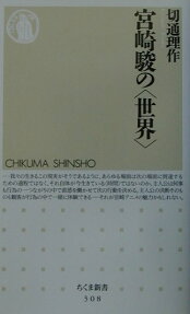 宮崎駿の<世界>